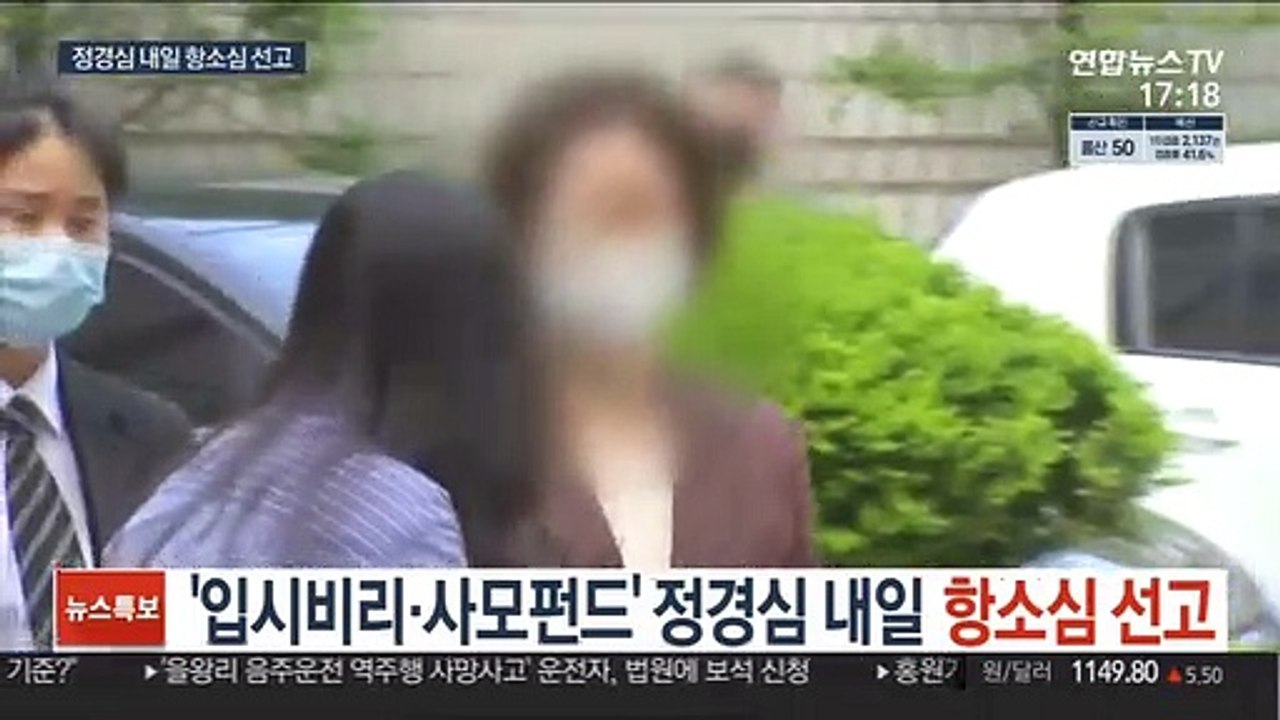 입시비리·사모펀드 정경심 내일 2심 선고