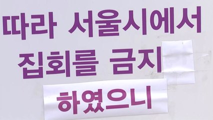 서울시 "광복절 연휴 불법집회 자제 요청...강행 시 고발" / YTN