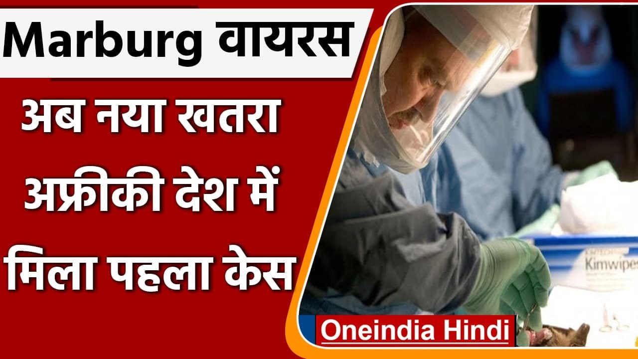 Marburg Virus: पश्चिमी अफ्रीकी देश Guinea में मिला नया वायरस, जानिए इसके बारे में ? | वनइंडिया हिंदी