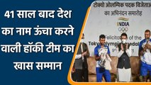 Olympic Champions Felicitation: Special respect for the Indian Men's hockey team | वनइंडिया हिंदी