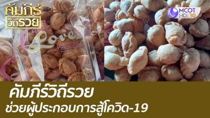 คัมภีร์วิถีรวยช่วยผู้ประกอบการสู้โควิด-19 : คัมภีร์วิถีรวย (10 ส.ค. 64)