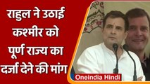 Rahul Gandhi Kashmir Visit: Rahul Gandhi बोले- JK को मिले पूर्ण राज्य का दर्जा | वनइंडिया हिंदी
