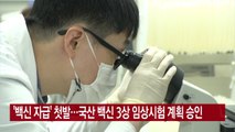 [YTN 실시간뉴스] '백신 자급' 첫발...국산 백신 3상 임상시험 계획 승인 / YTN