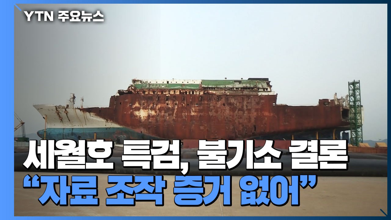 세월호 특검 "자료 조작 의혹, 증거 없어"...불기소 결론 / YTN