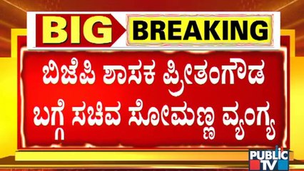 V Somanna Makes Sarcastic Comment On Preetham Gowda