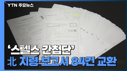 '스텔스 간첩단', 구속영장청구서 직접 공개..."증거인멸 신호" / YTN