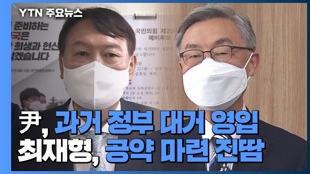이명박·박근혜 정부 출신 포진한 '윤석열 자문단'...최재형, 공약 마련 '진땀' / YTN