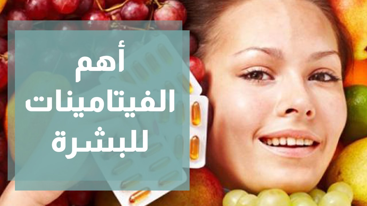 أهم الفيتامينات للبشرة