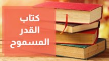 كتاب القدر المسموح للكاتب خالد عقل