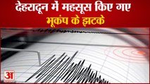 Breaking News: Dehradun Suffers Earthquake | 3.8  मापी गई भूकंप की तीव्रता, नुकसान की खबर नहीं