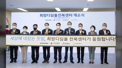 [기업] 보호종료 청소년 자립 돕는 삼성 희망디딤돌 전북센터 개소 / YTN