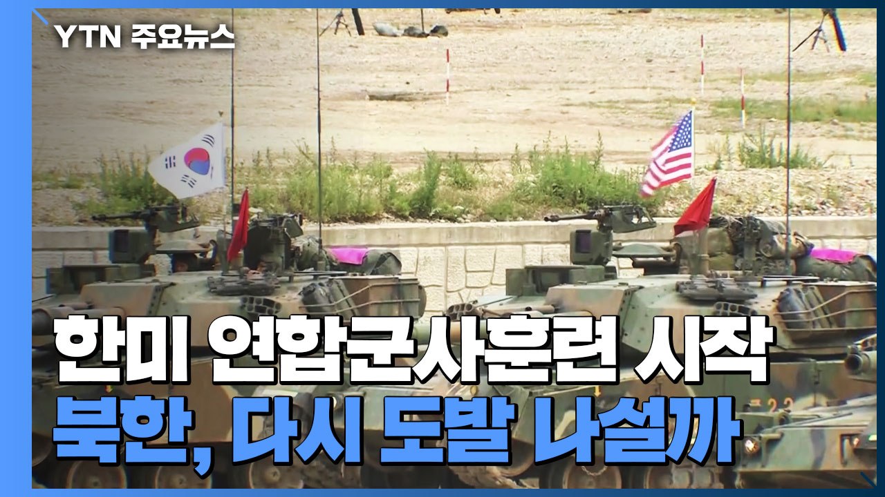 연합훈련 시작한 한미...北, 다시 도발 나설까 / YTN