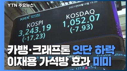 카카오뱅크도 크래프톤도 줄줄이 하락...이재용 가석방 효과는 '미미' / YTN