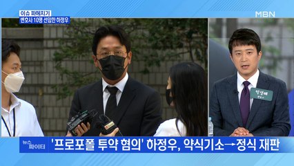 MBN 뉴스파이터-변호사 10명 선임한 '프로포폴 투약' 하정우 "뼈저리게 후회"