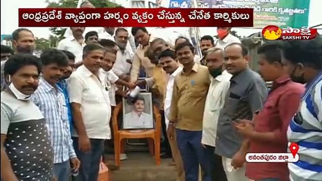 ఆంధ్రప్రదేశ్ వ్యాప్తంగా హర్షం వ్యక్తం చేస్తున్న చేనేత కార్మికులు