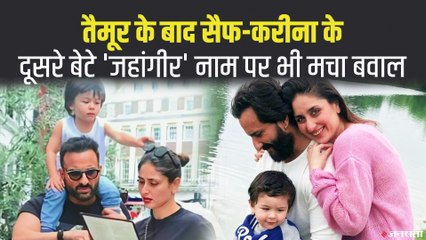 Saif - Kareena के दूसरे बेटे 'जहांगीर'  के नाम पर विवाद, जानिए इस नाम का क्या है मतलब