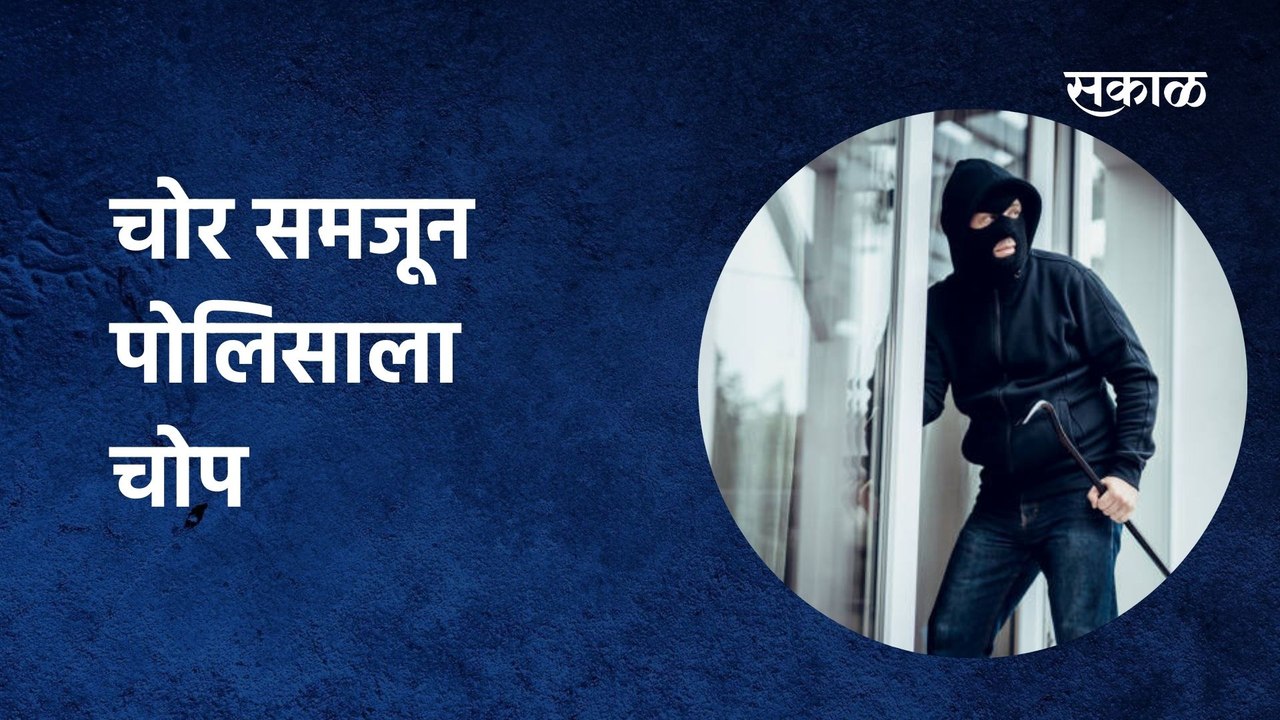BIG BREAKING | चोर समजून पोलिसाला चोप