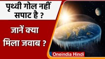 Viral News: 'पृथ्वी गोल नहीं', ये theory साबित करने के लिए Navy में भर्ती हुआ शख्स | वनइंडिया हिंदी