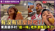 每餐都要吃到它！東奧選手村「這道」太美味 老外激推忘不了！