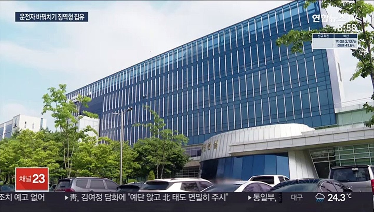 '여주 운전자 바꿔치기' 징역형 집행유예