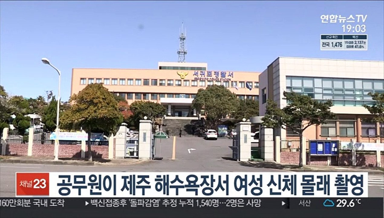 공무원이 제주 해수욕장서 여성 신체 몰래 촬영