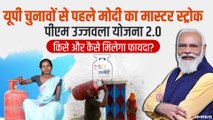 PM Ujjwala Yojana 2.0: उज्जवला-2 की शुरुआत, किसे मिलेगा लाभ? कैसे करें आवेदन?