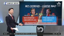 ‘경선불복’ 설전…민주당, 불안한 ‘명낙 휴전’