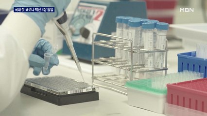 국산 '첫 백신' 기대…SK바이오 임상 3상 최초 승인