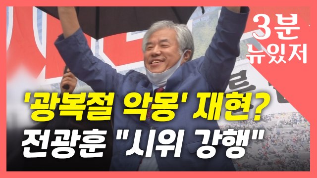 [뉴있저] 광복절 악몽 재현?...전광훈, 금지에도 시위 강행 / YTN
