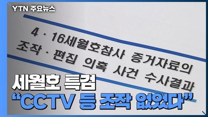 세월호 특검 "CCTV 등 조작 없었다"...수사결과 발표 / YTN