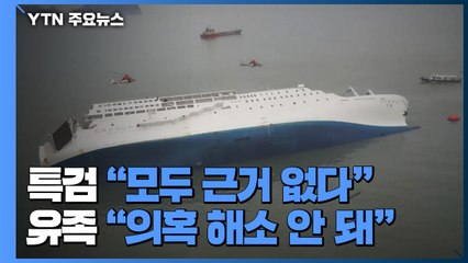 "3대 의혹 모두 증거 없다" 결론...유족 "특별히 검사만 했나" / YTN