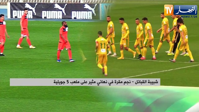 شبيبة القبائل_نجم مقرة في نهائي مثير على ملعب 5 جويلية