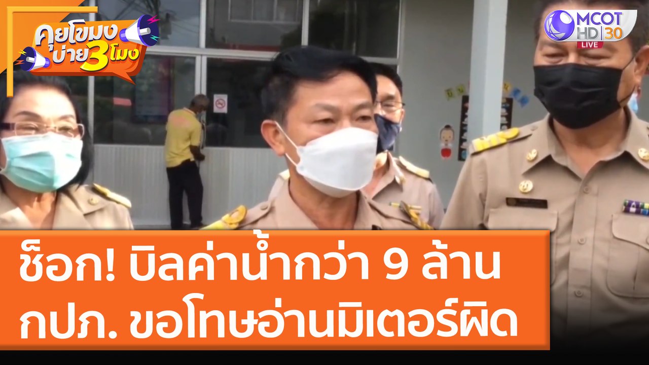 ช็อก! บิลค่าน้ำกว่า 9 ล้าน กปภ. ตะกั่วป่า ขอโทษ "อ่านมิเตอร์ผิด" (10 ส.ค. 64) คุยโขมงบ่าย 3 โมง