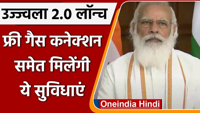 PM Modi ने 'Ujjwala 2.0' का किया शुभारंभ, मुफ्त LPG कनेक्शन के साथ मिलेगा ये तोहफा | वनइंडिया हिंदी