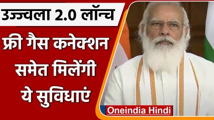 PM Modi ने 'Ujjwala 2.0'  का किया शुभारंभ, मुफ्त LPG कनेक्शन के साथ मिलेगा ये तोहफा | वनइंडिया हिंदी