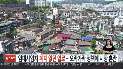 임대사업자 폐지 없던 일로…오락가락 정책에 시장 혼란