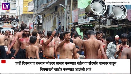 Muharram 2021 Maharashtra Guidelines: मोहरमसाठी नियमावली जाहीर; मातम मिरवणुकीला परवानगी नाही