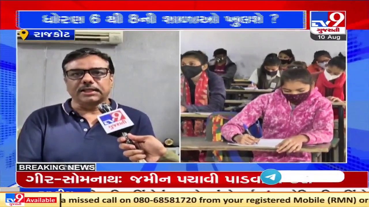 Decision soon to resume classes of 6th-8th, VP of school administrators' union reacts, Rajkot _ TV9