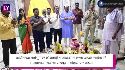 Lalbaugcha Raja 2021 Padya Pujan Sohala: लालबागच्या राजाचा पाद्यपूजन सोहळा संपन्न, पहा फोटो