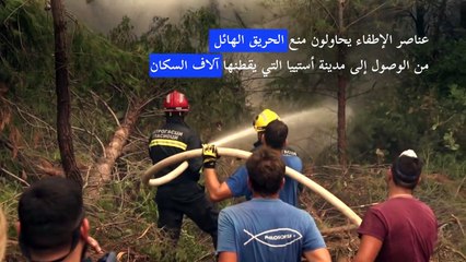 الإطفائيون ما زالوا يكافحون لاحتواء حريق جزيرة إيفيا