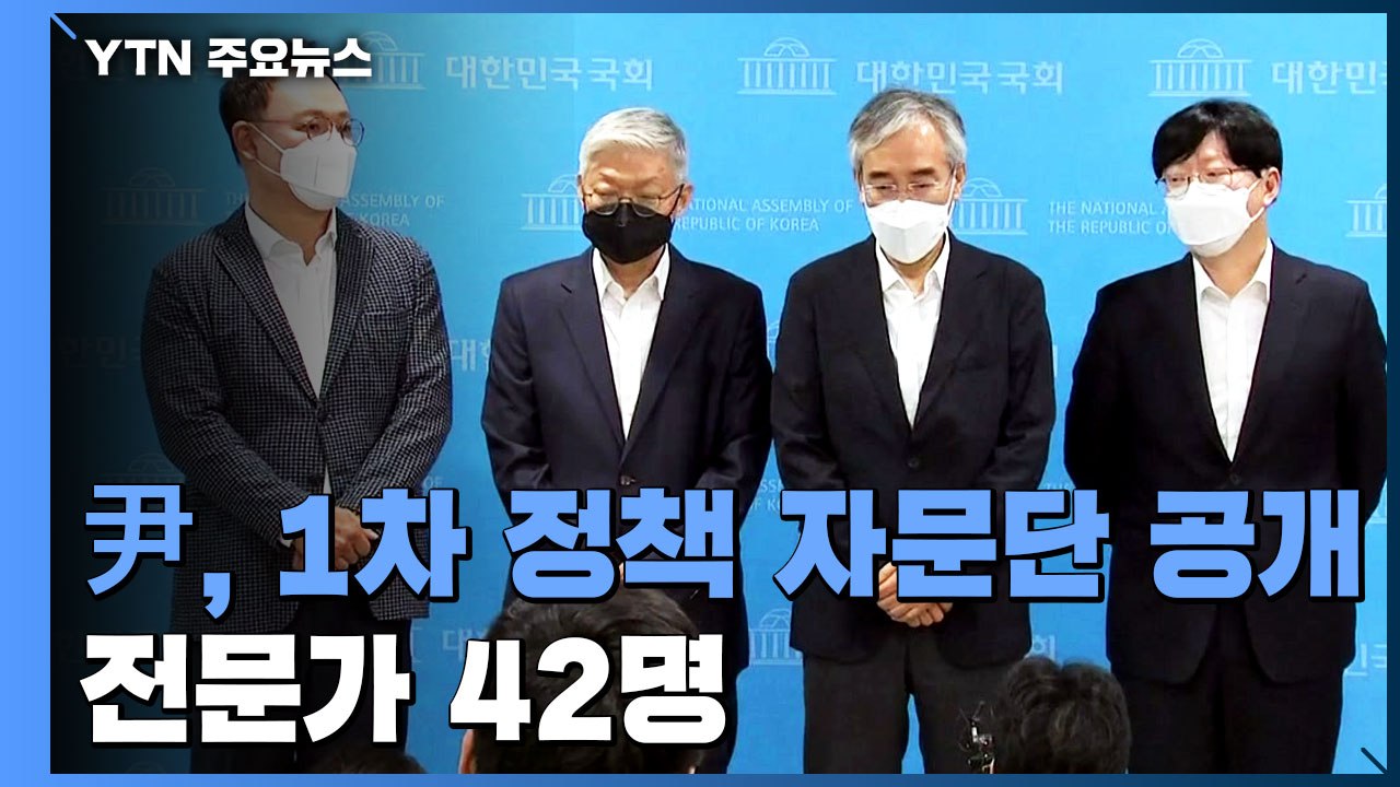 이명박·박근혜 정부 출신 포진한 '윤석열 자문단'...최재형, 공약 마련 '진땀' /...