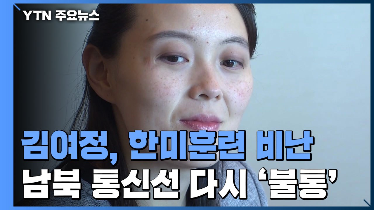 김여정, 한미훈련 비난 "배신적 처사에 유감"...통신선 2주만에 불통 / YTN