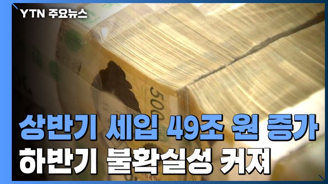 상반기 세금 수입 49조↑...코로나 재확산에 하반기는 '불투명' / YTN