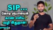 20 வயதைத் தாண்டியவர்களுக்கு SIP ஏன் முக்கியம்?  SIP Basics Explained | Nanayam Vikatan