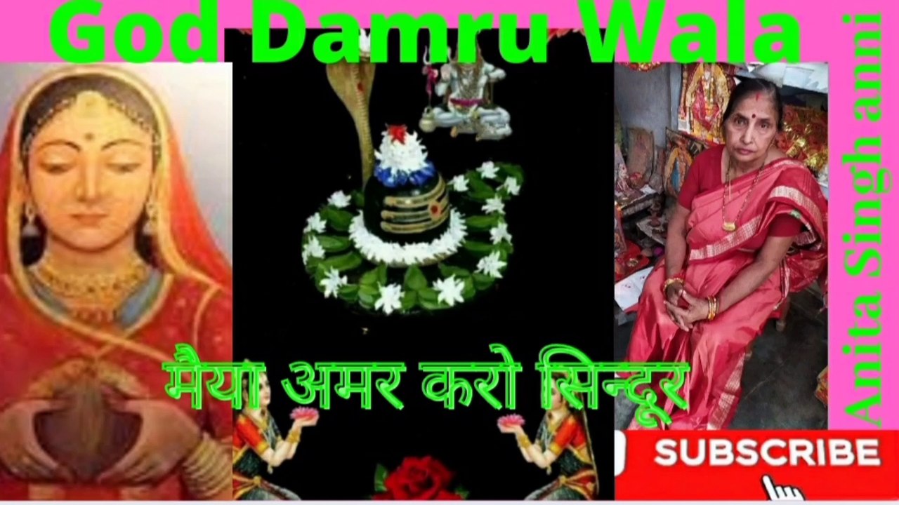 मैया अमर करो सिन्दूर सुहागिन वर मांगे । गाड डमरू वाला। अनीता सिंह एनी। शिव -चर्चा। देवी गीत ।Maiya Amar Kro Sindoor Suhagin war Mange । God Damru Wala। Anita Singh