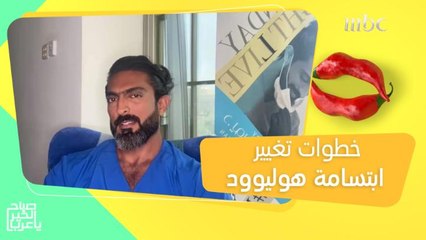 تغيير ابتسامة هوليوود إلى ابتسامة طبيعية أكثر جاذبية أصبح ممكناً!