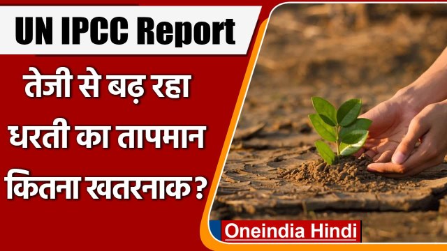 UN IPCC Report: तेजी से बढ़ रहा Earth's Temperature, भविष्य के लिए बेहद खतरनाक | वनइंडिया हिंदी