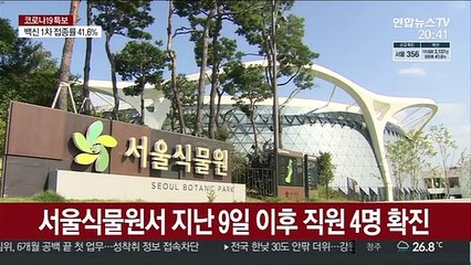 서울식물원 직원 4명 확진…실내시설 임시휴관