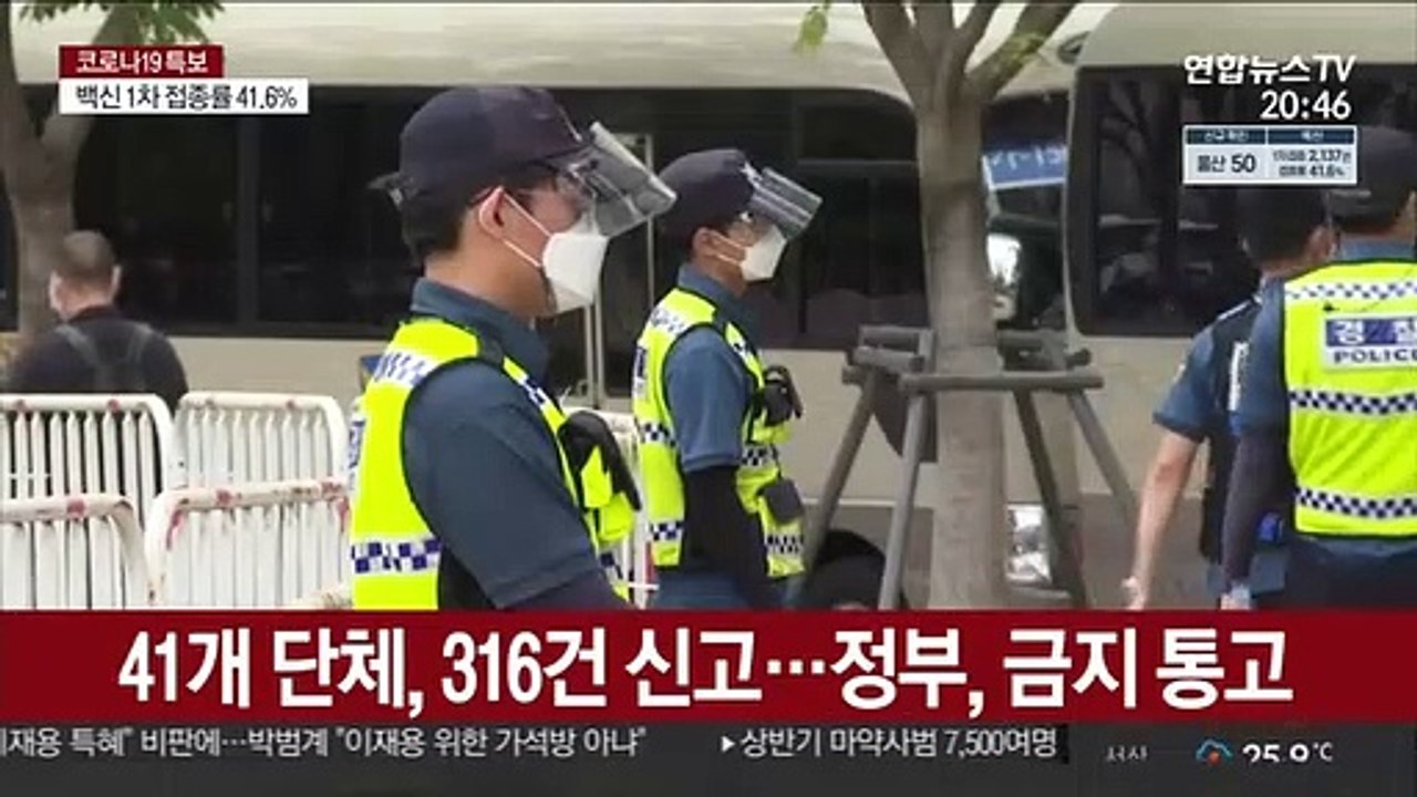 광복절 불법집회 엄단…광화문 철제 펜스 설치