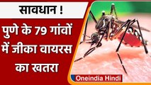 Maharashtra Zika Virus: Pune के 79 गांवों में Zika Virus का खतरा, अलर्ट जारी | वनइंडिया हिंदी